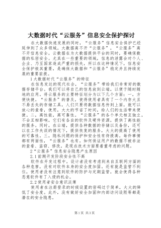 2024年大数据时代云服务信息安全保护探讨