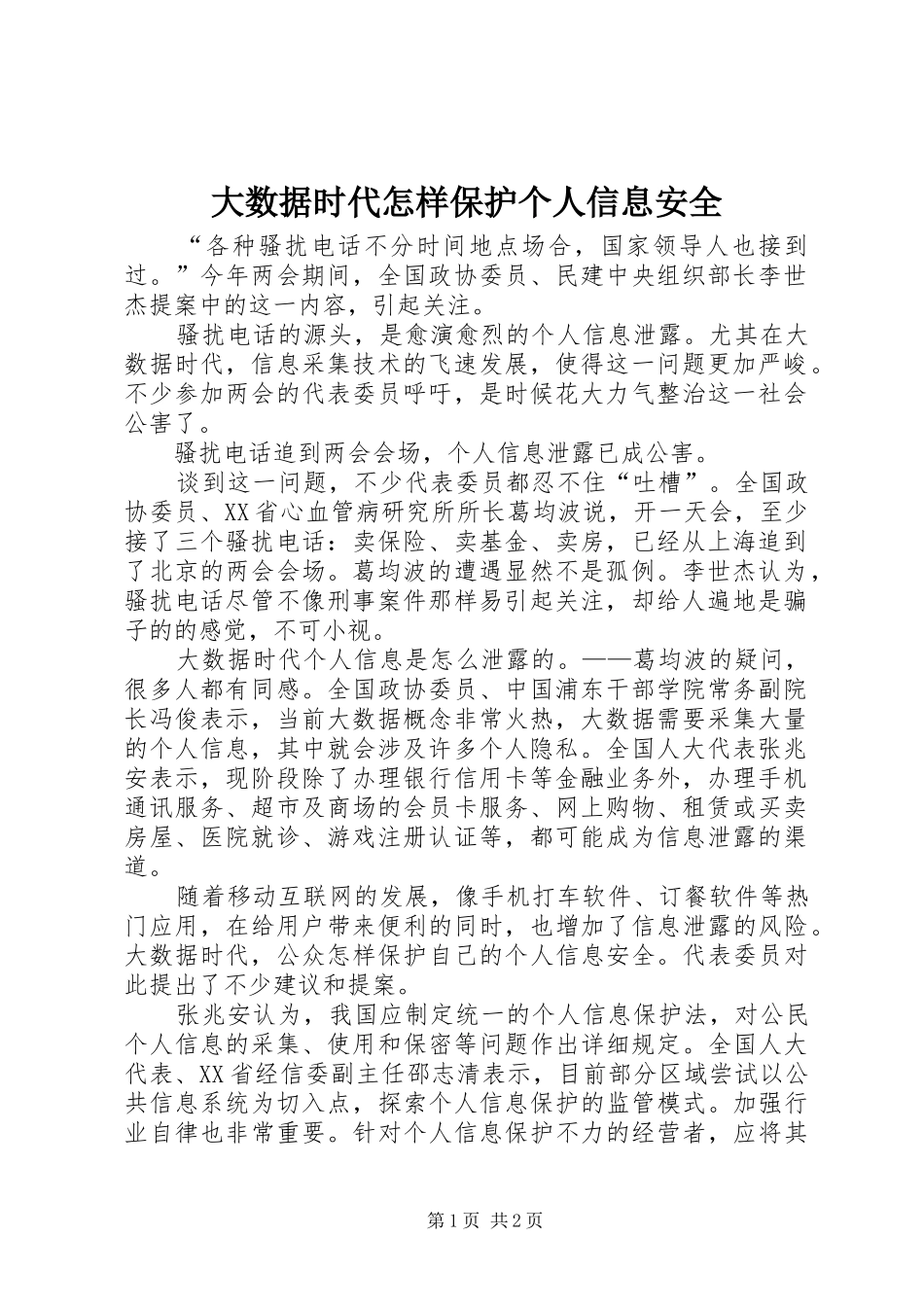 2024年大数据时代怎样保护个人信息安全_第1页