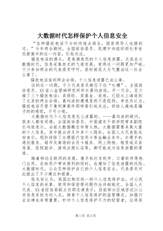 2024年大数据时代怎样保护个人信息安全