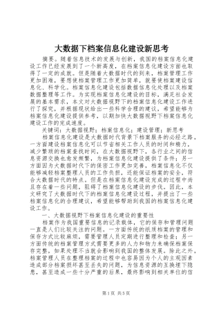 2024年大数据下档案信息化建设新思考