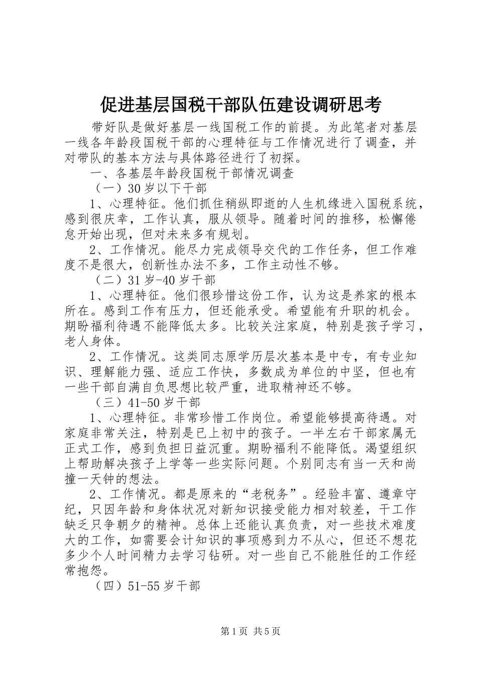 2024年促进基层国税干部队伍建设调研思考_第1页