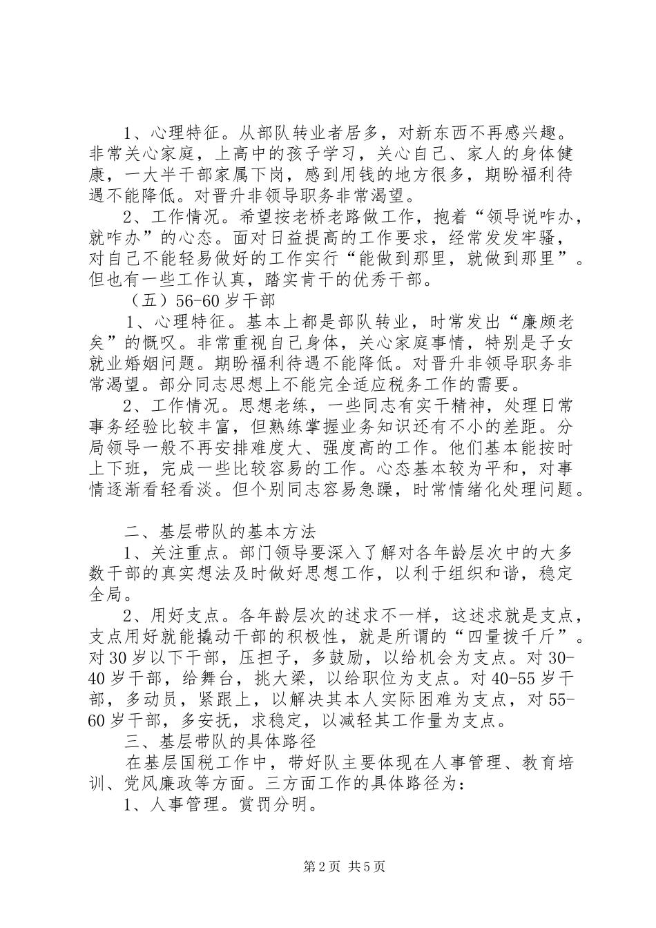 2024年促进基层国税干部队伍建设调研思考_第2页