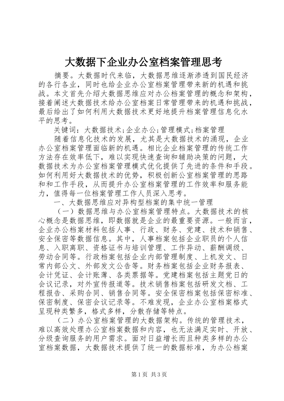 2024年大数据下企业办公室档案管理思考_第1页