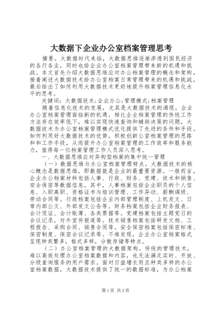 2024年大数据下企业办公室档案管理思考
