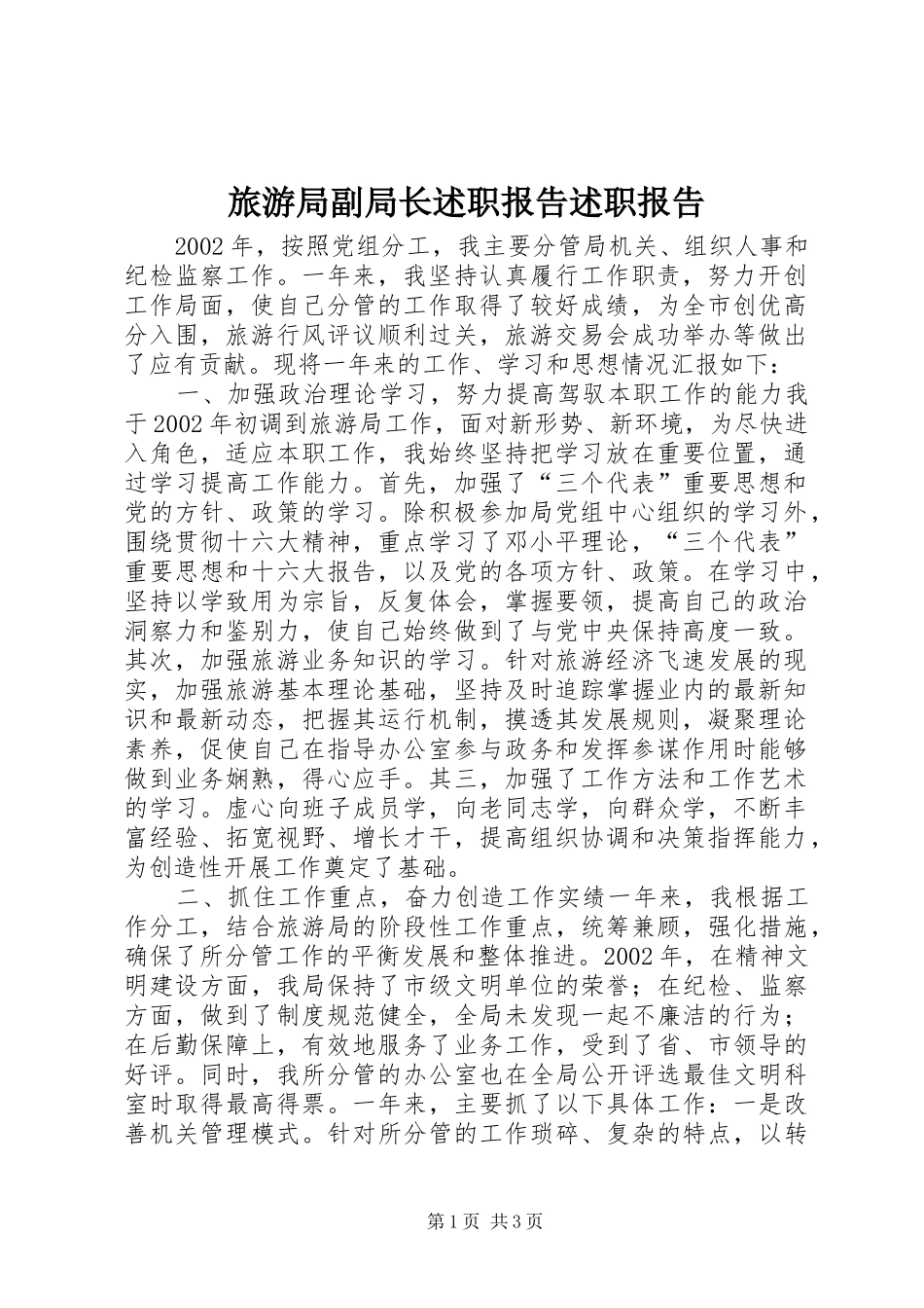 2024年旅游局副局长述职报告述职报告_第1页