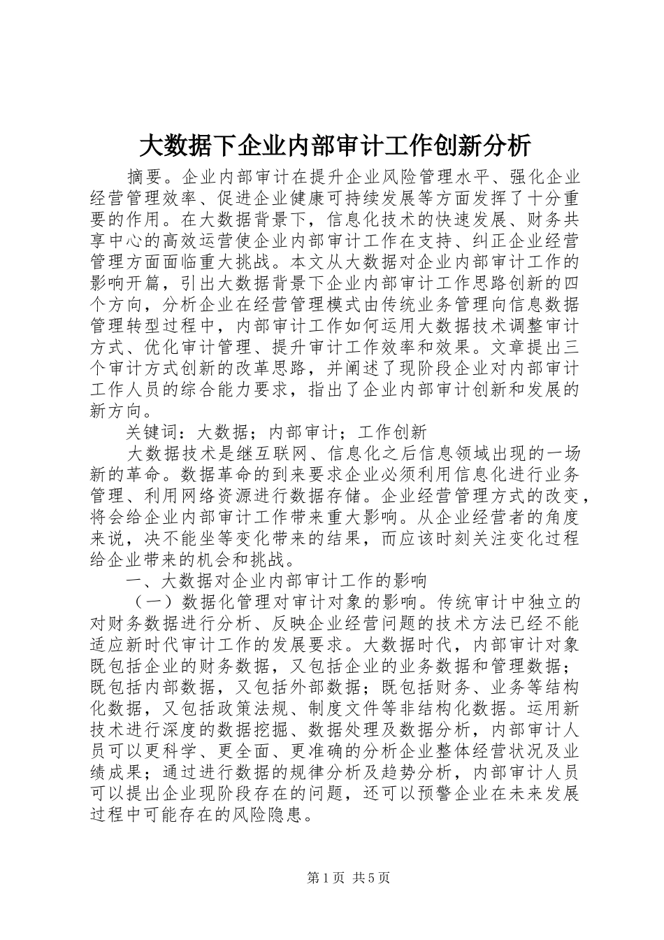 2024年大数据下企业内部审计工作创新分析_第1页