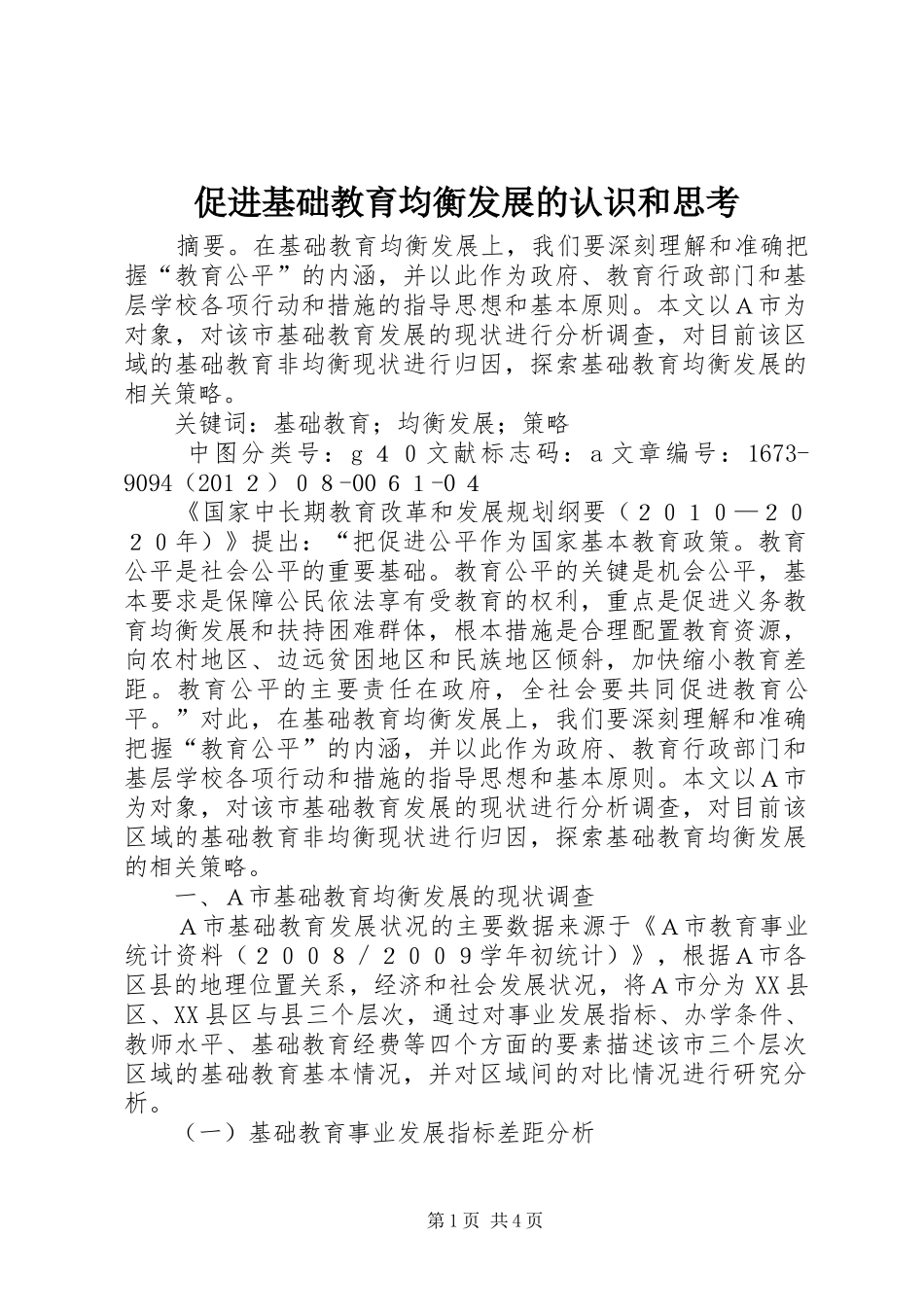 2024年促进基础教育均衡发展的认识和思考_第1页