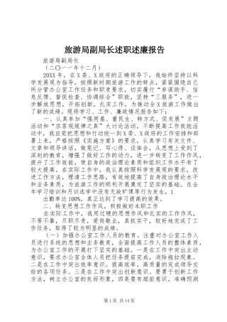 2024年旅游局副局长述职述廉报告