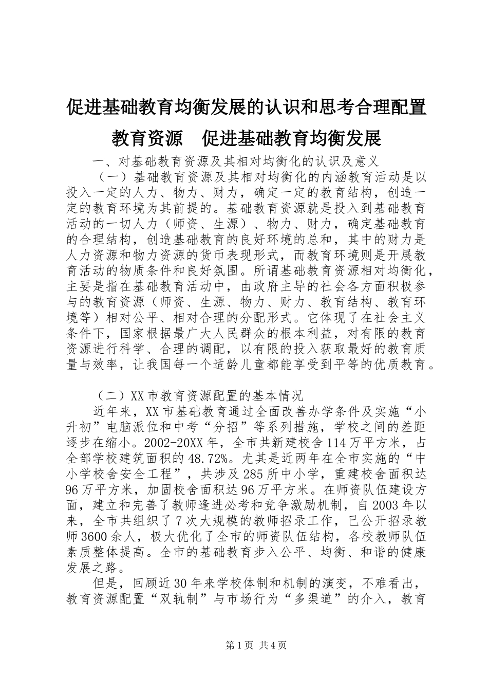 2024年促进基础教育均衡发展的认识和思考合理配置教育资源促进基础教育均衡发展_第1页