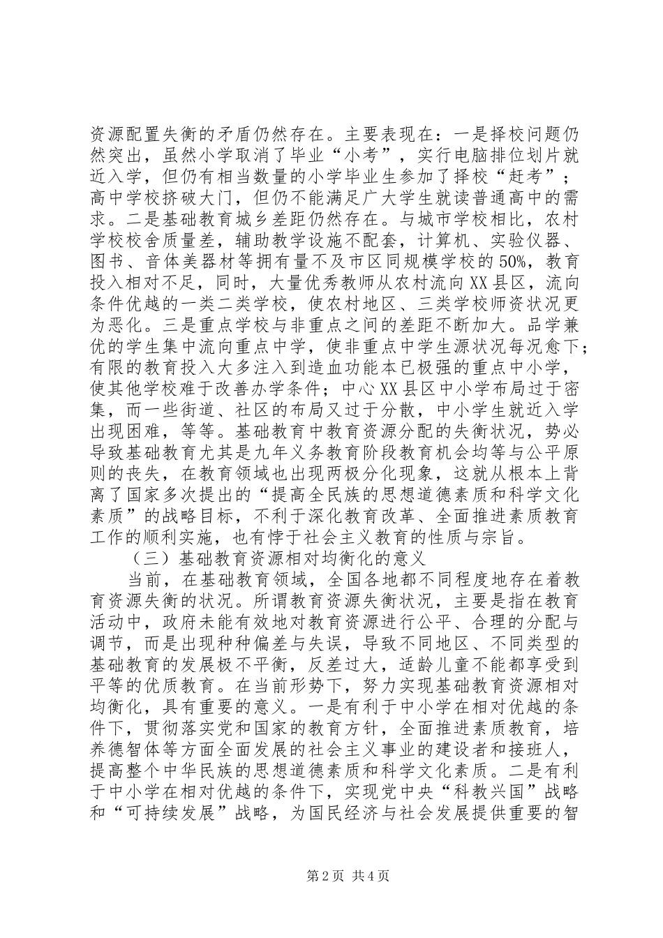 2024年促进基础教育均衡发展的认识和思考合理配置教育资源促进基础教育均衡发展_第2页