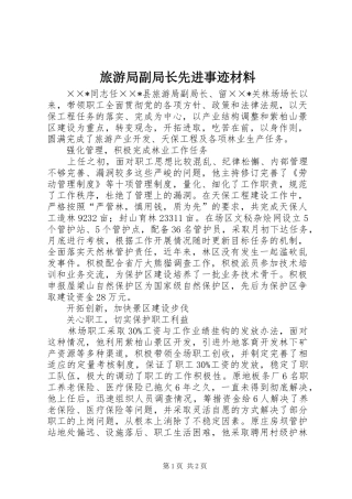 2024年旅游局副局长先进事迹材料