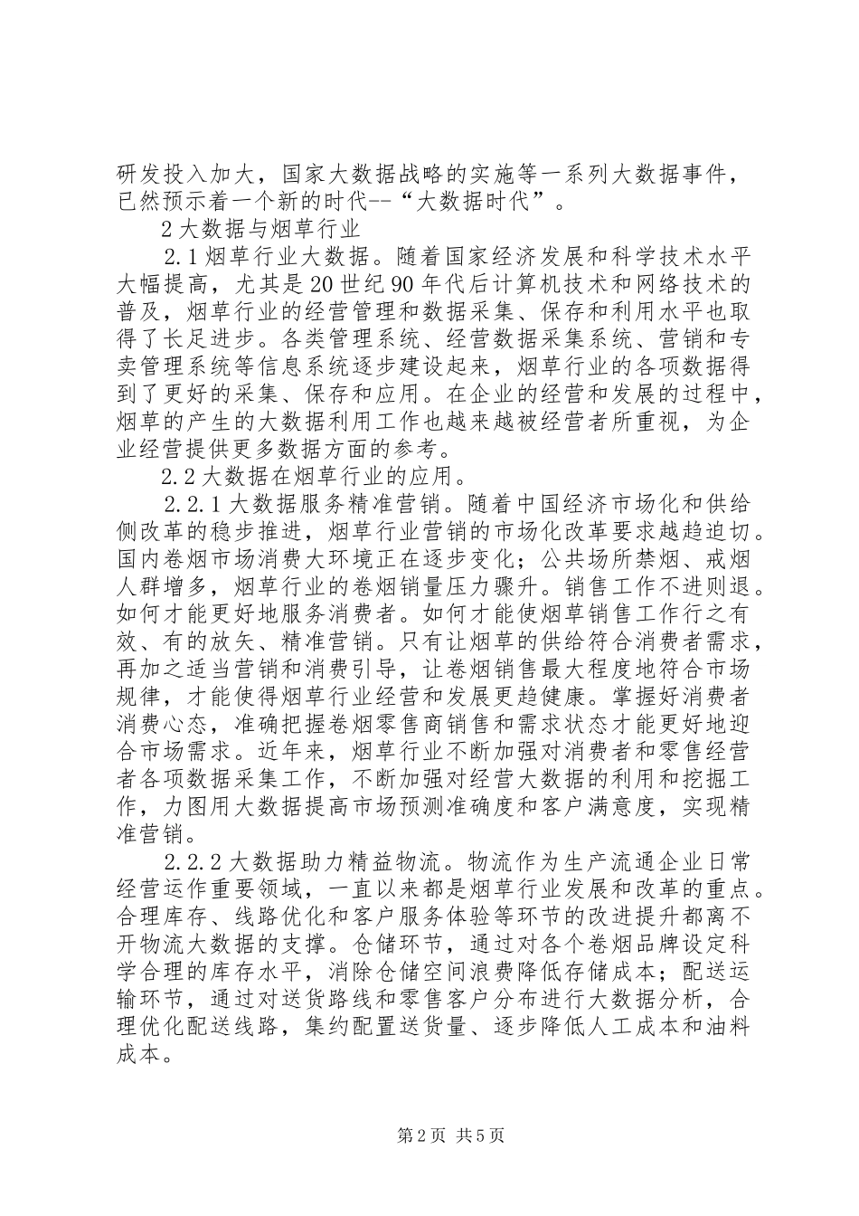 2024年大数据下烟草统计工作研究_第2页