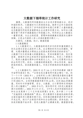 2024年大数据下烟草统计工作研究