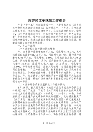 2024年旅游局改革规划工作报告