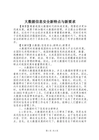 2024年大数据信息安全新特点与新要求