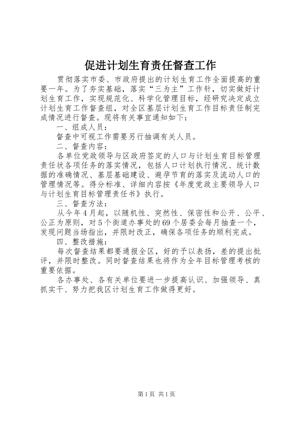 2024年促进计划生育责任督查工作_第1页