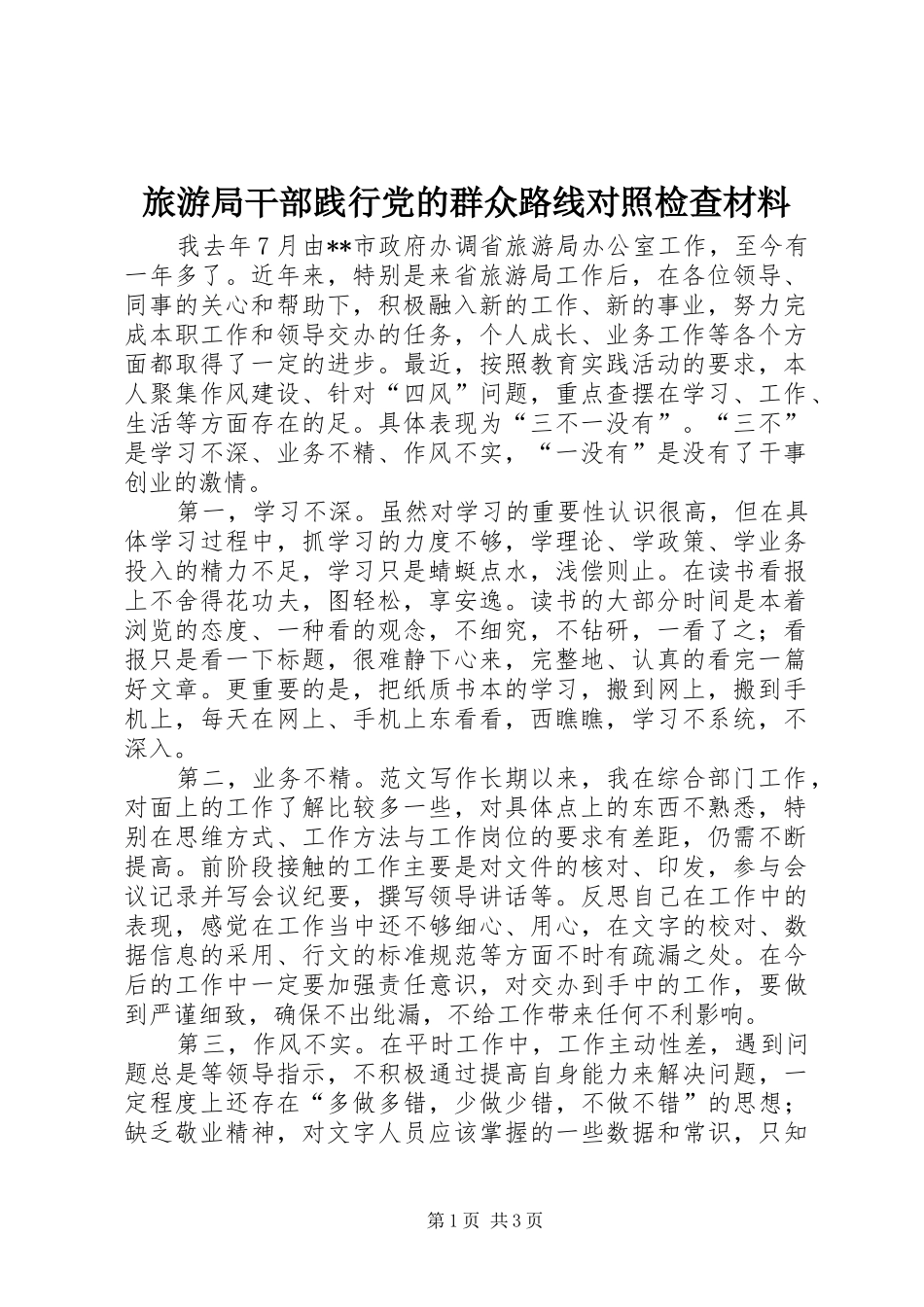 2024年旅游局干部践行党的群众路线对照检查材料_第1页