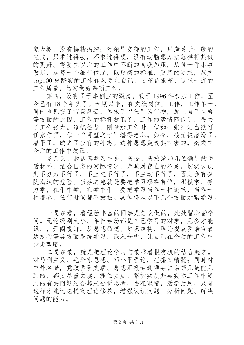 2024年旅游局干部践行党的群众路线对照检查材料_第2页