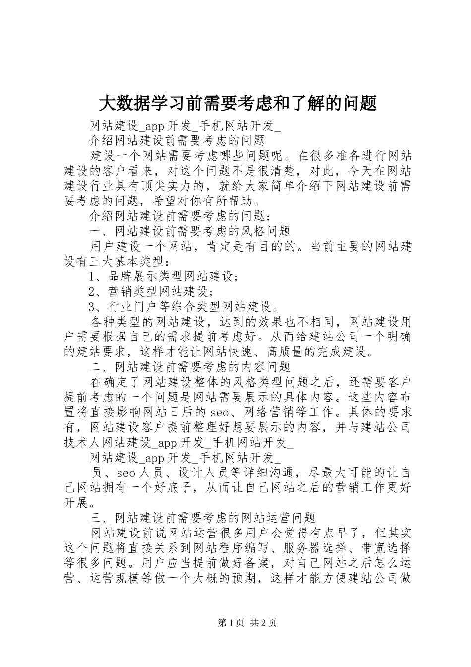 2024年大数据学习前需要考虑和了解的问题_第1页