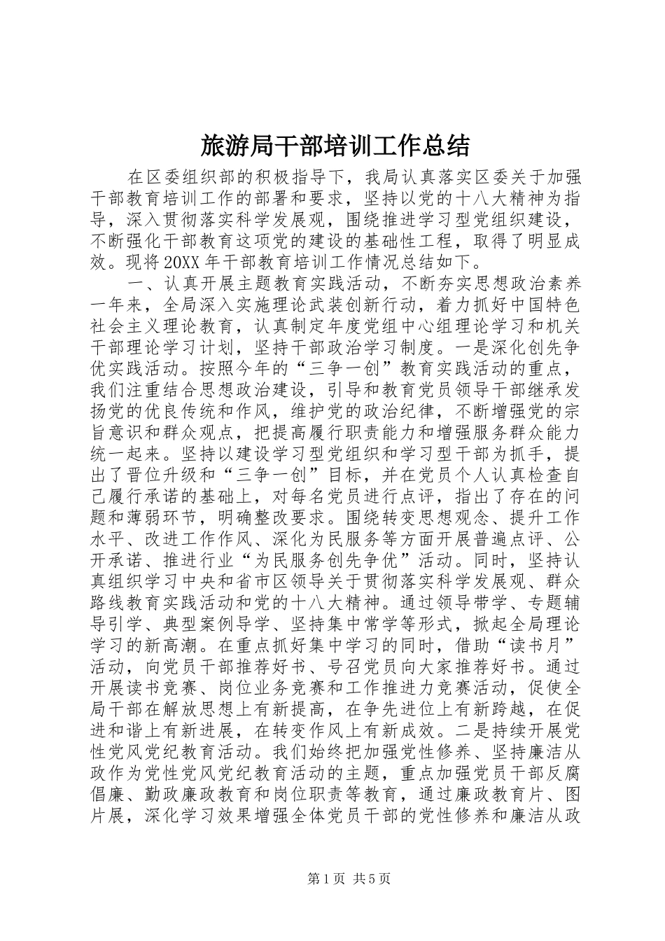 2024年旅游局干部培训工作总结_第1页