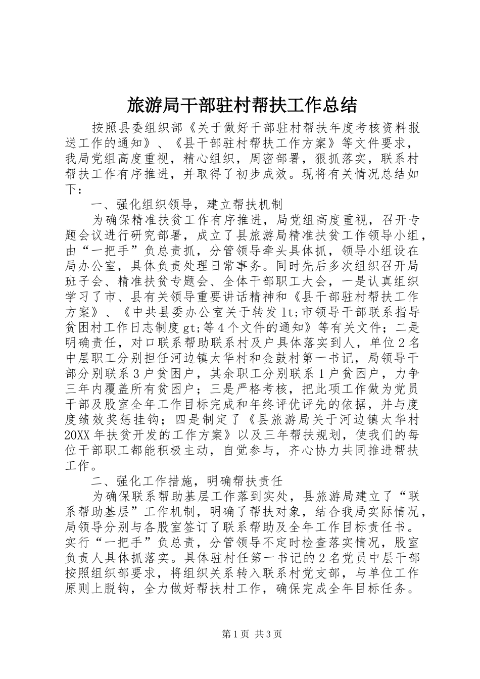 2024年旅游局干部驻村帮扶工作总结_第1页