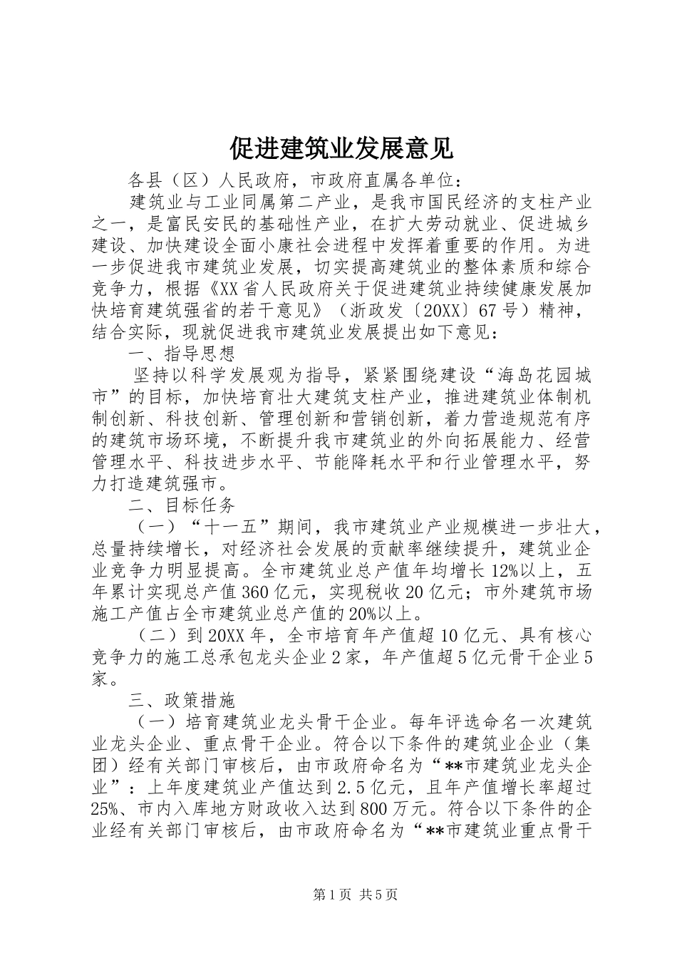 2024年促进建筑业发展意见_第1页