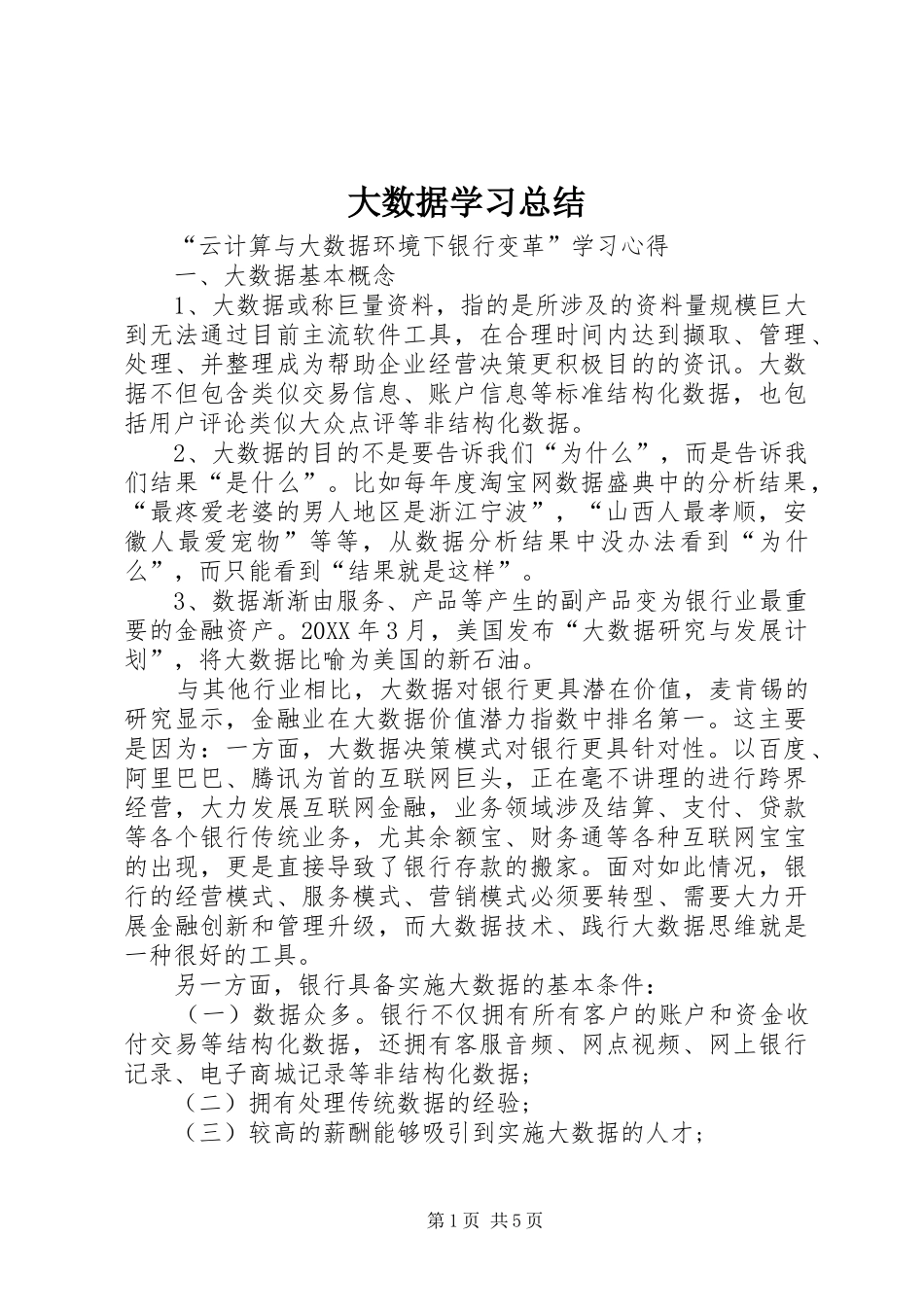 2024年大数据学习总结_第1页