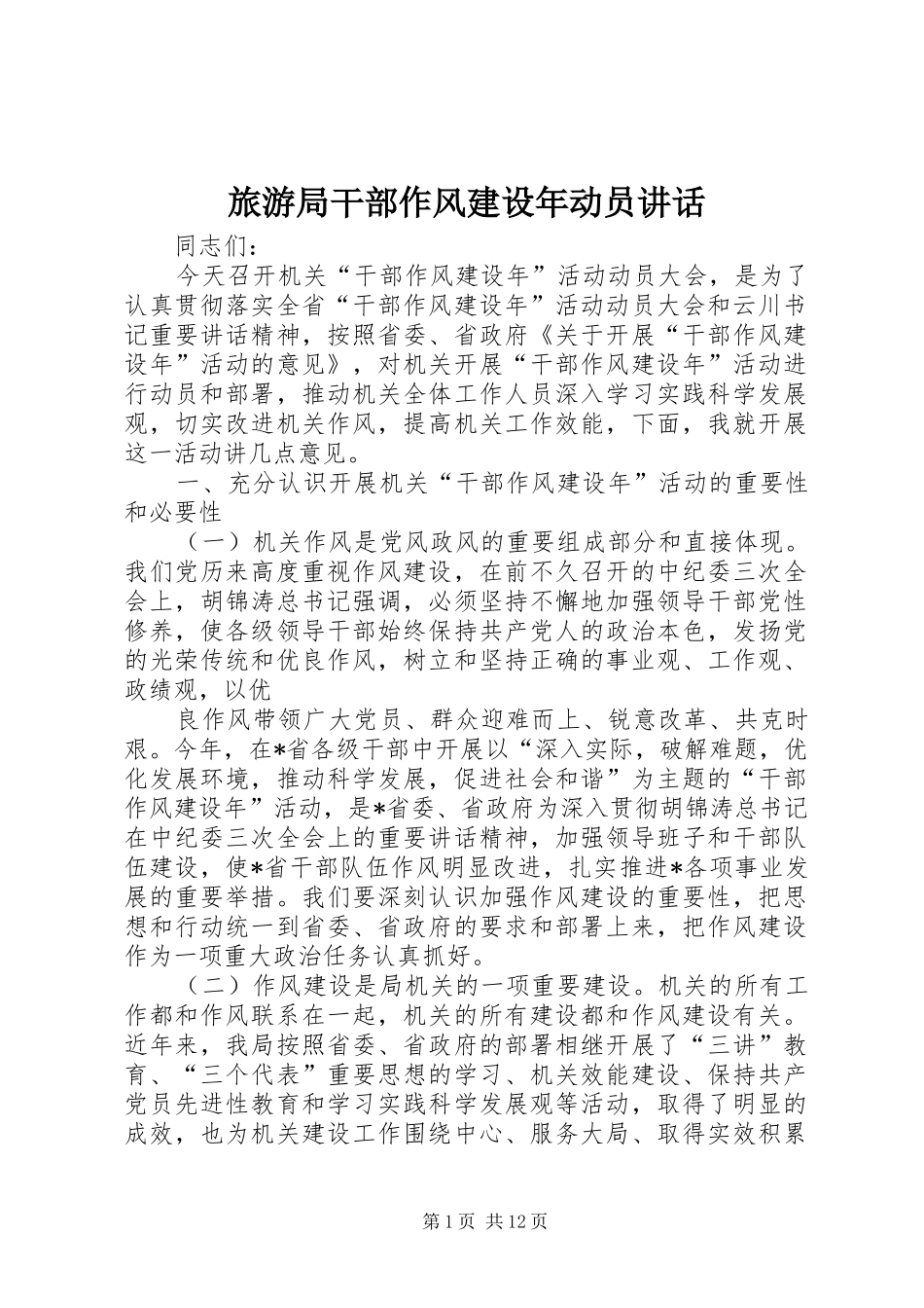 2024年旅游局干部作风建设年动员致辞_第1页