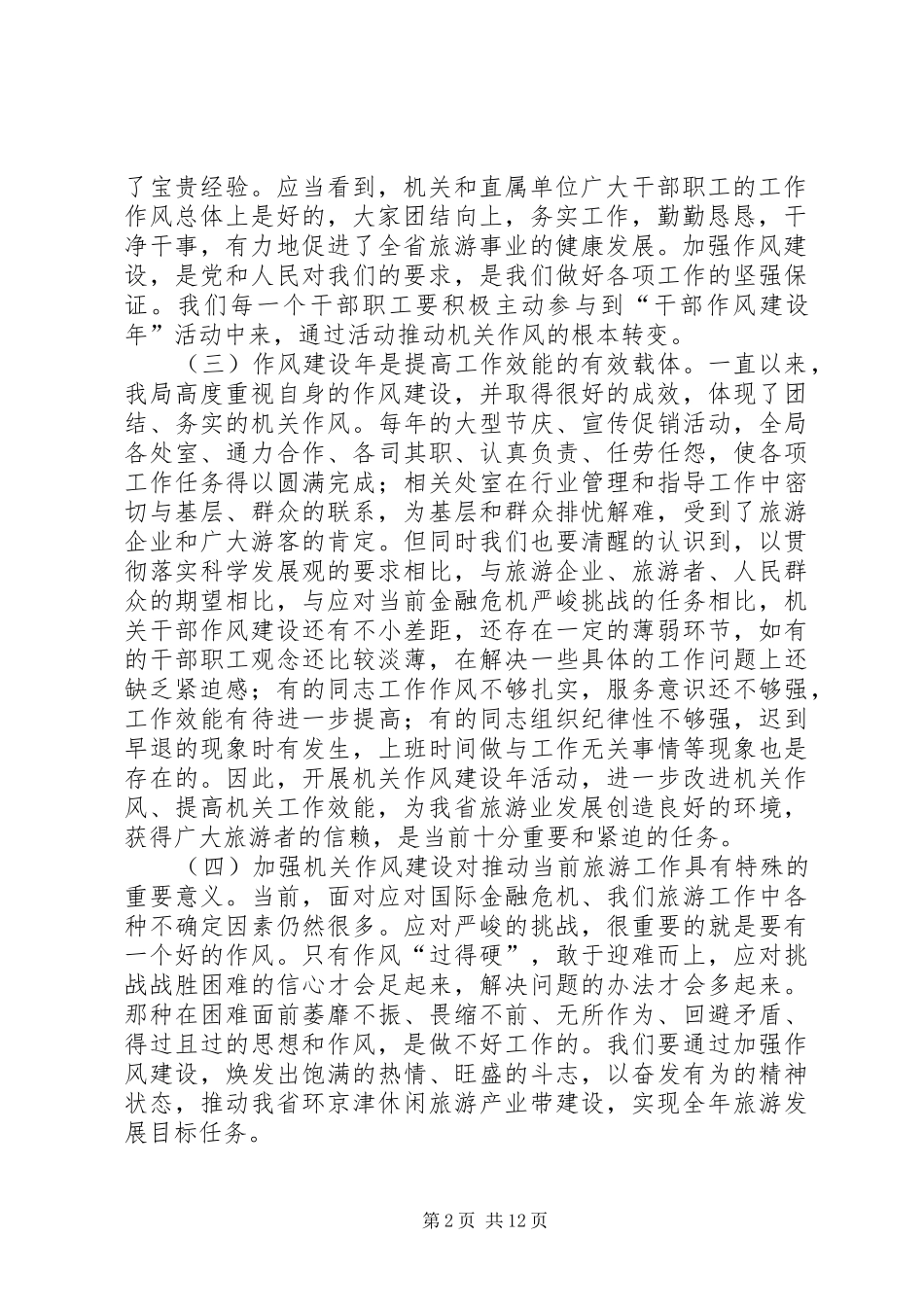 2024年旅游局干部作风建设年动员致辞_第2页