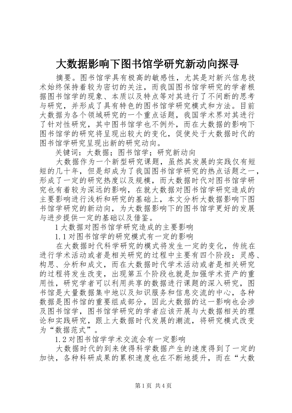 2024年大数据影响下图书馆学研究新动向探寻_第1页