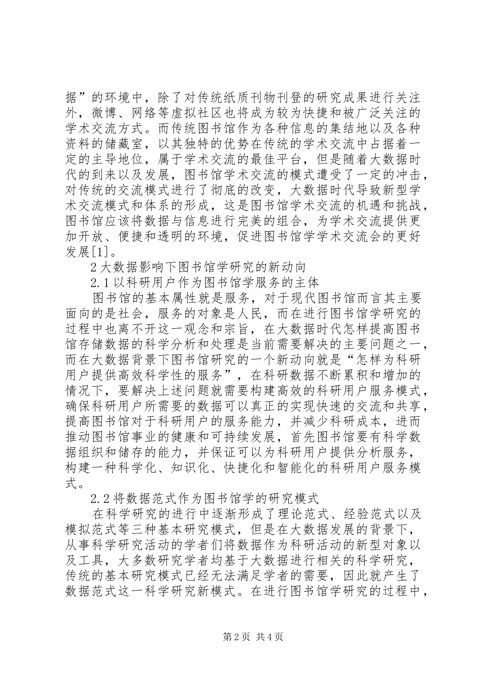 2024年大数据影响下图书馆学研究新动向探寻_第2页