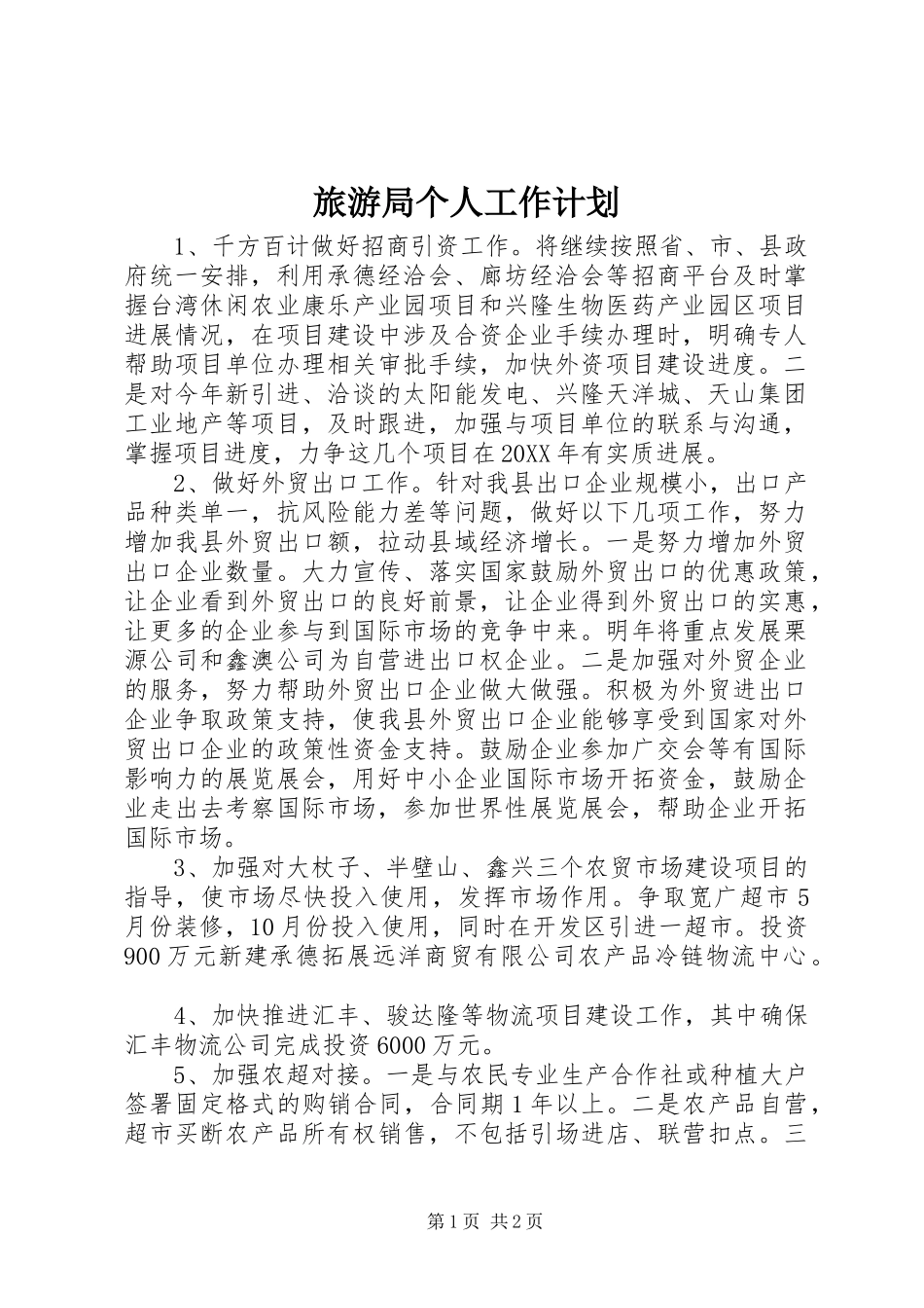 2024年旅游局个人工作计划_第1页