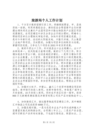 2024年旅游局个人工作计划