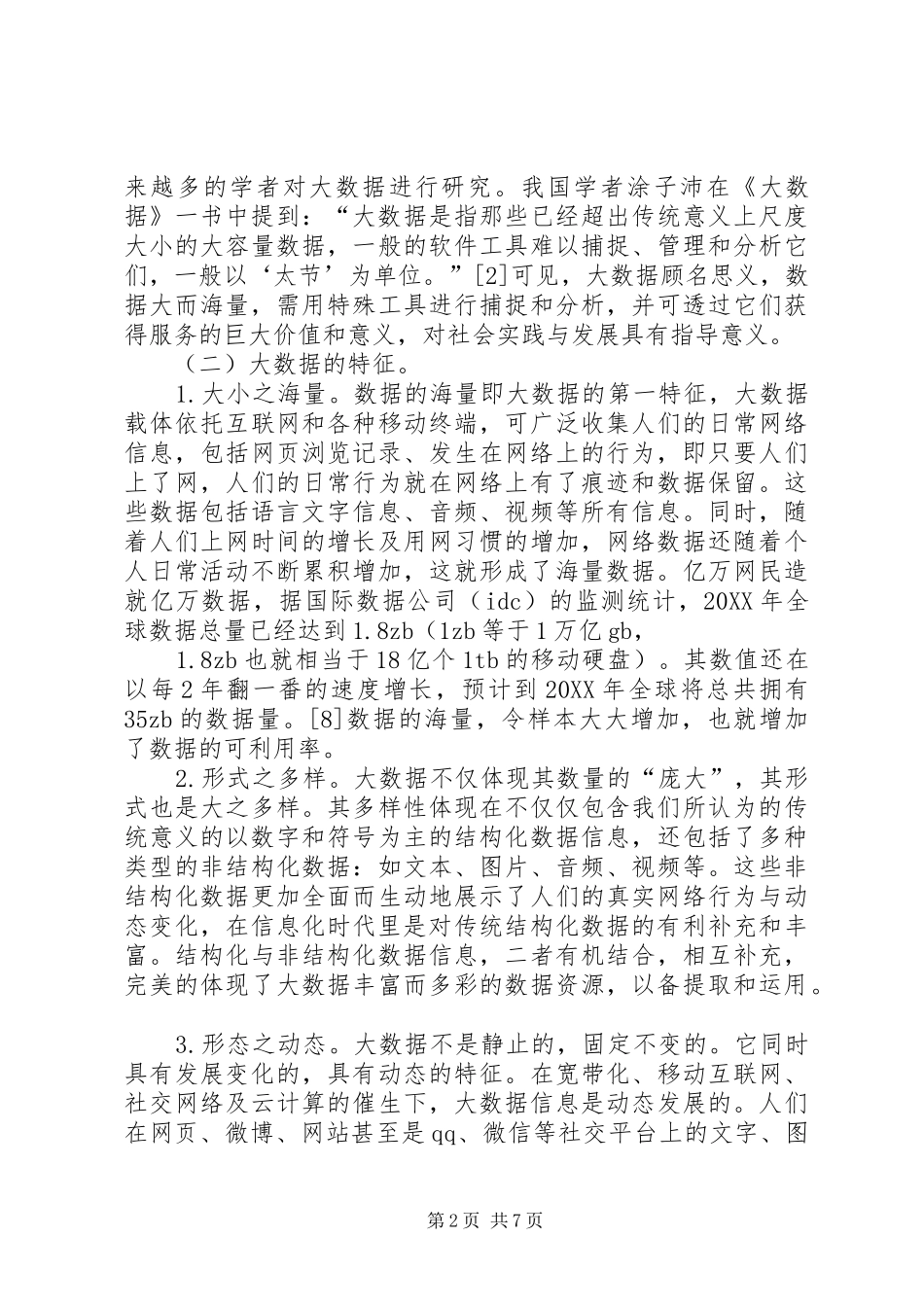 2024年大数据优化高校思想政治教育研究_第2页