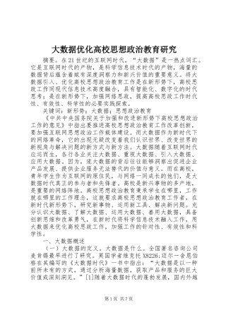 2024年大数据优化高校思想政治教育研究
