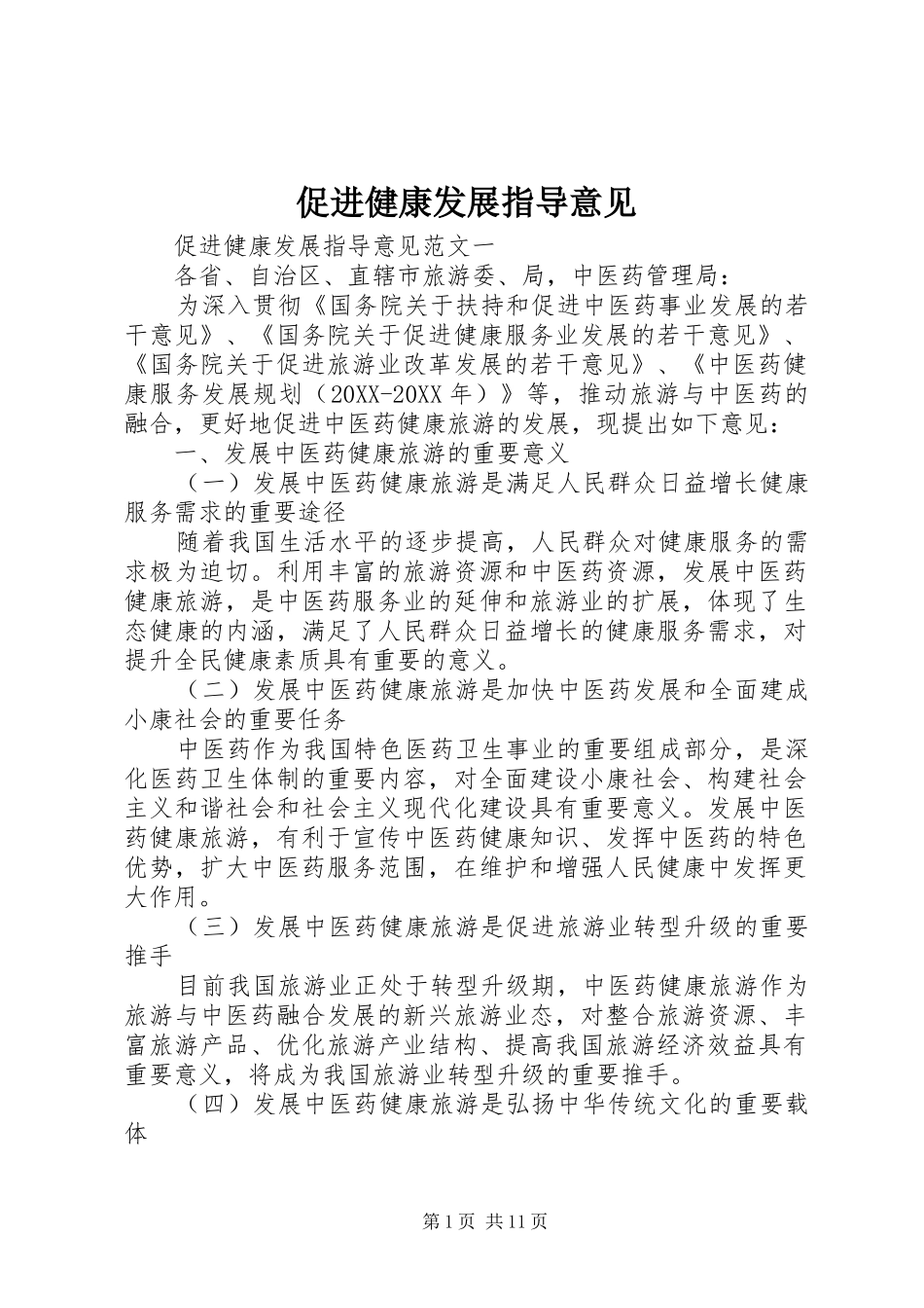2024年促进健康发展指导意见_第1页