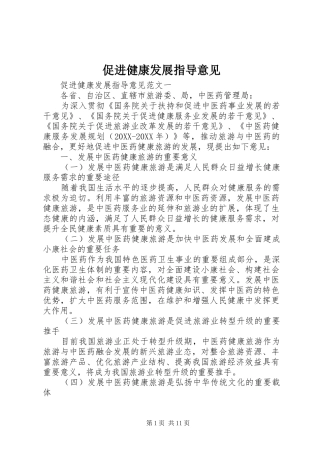 2024年促进健康发展指导意见