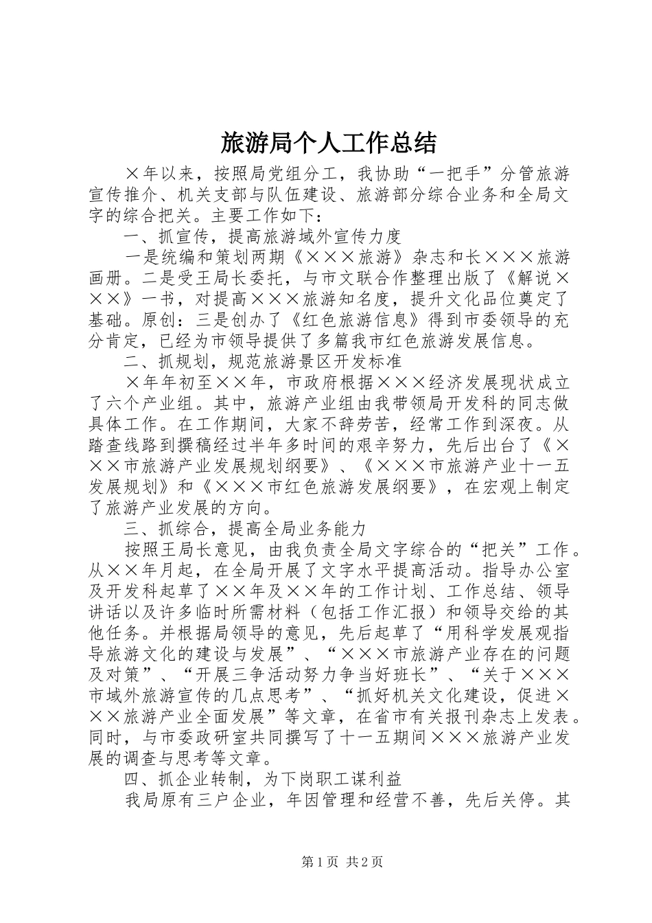 2024年旅游局个人工作总结_第1页