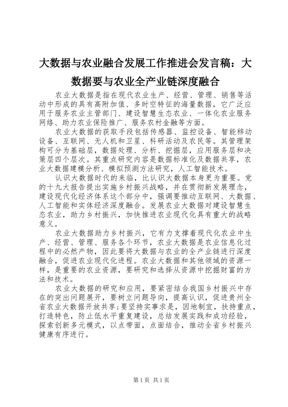 2024年大数据与农业融合发展工作推进会讲话稿大数据要与农业全产业链深度融合_第1页
