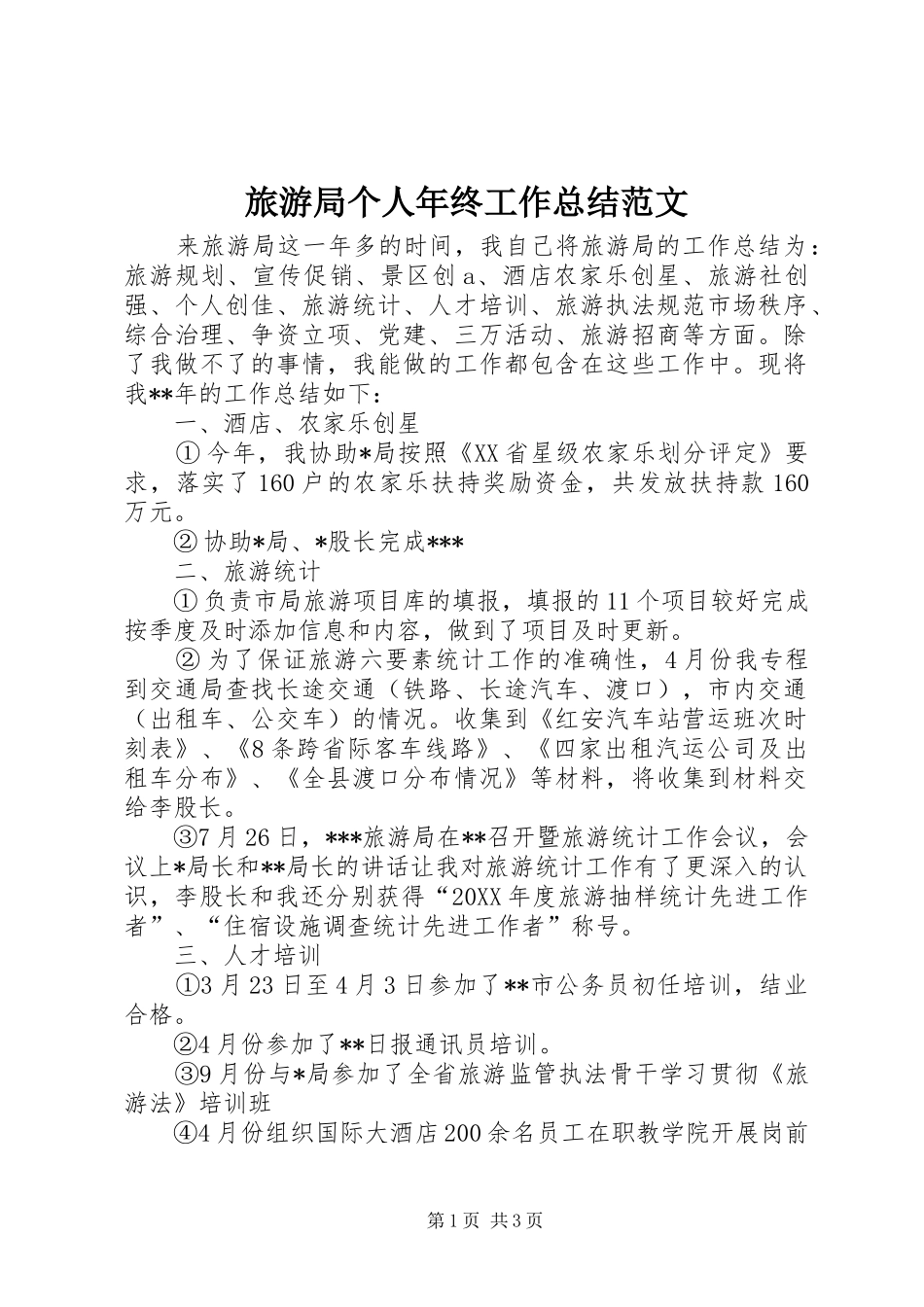 2024年旅游局个人年终工作总结范文_第1页