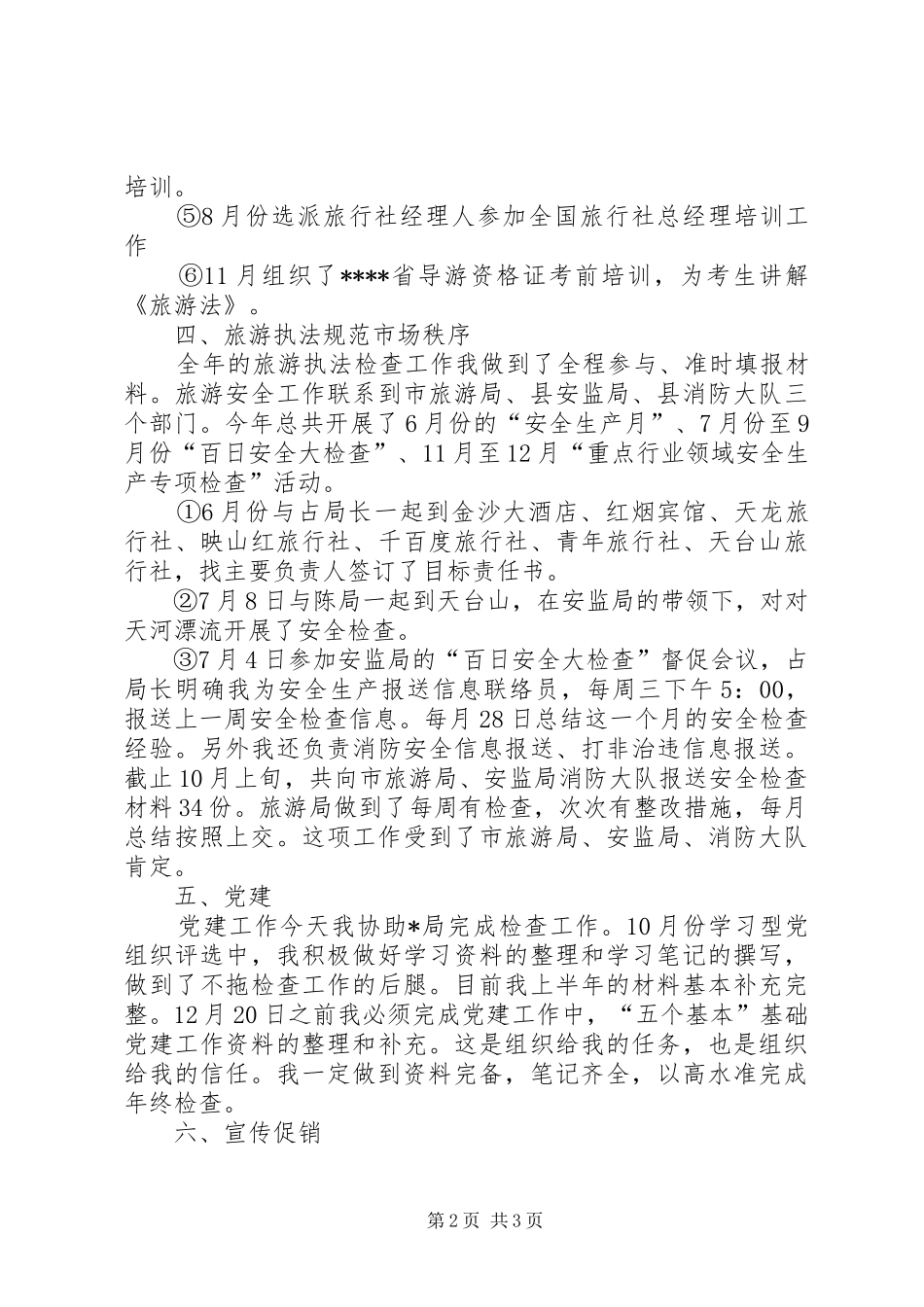 2024年旅游局个人年终工作总结范文_第2页