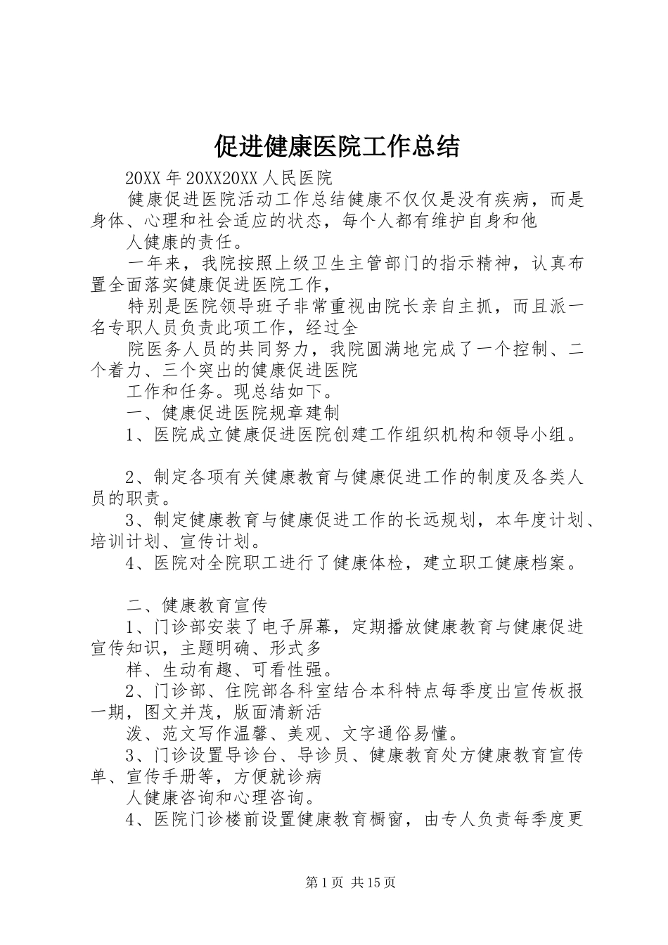 2024年促进健康医院工作总结_第1页