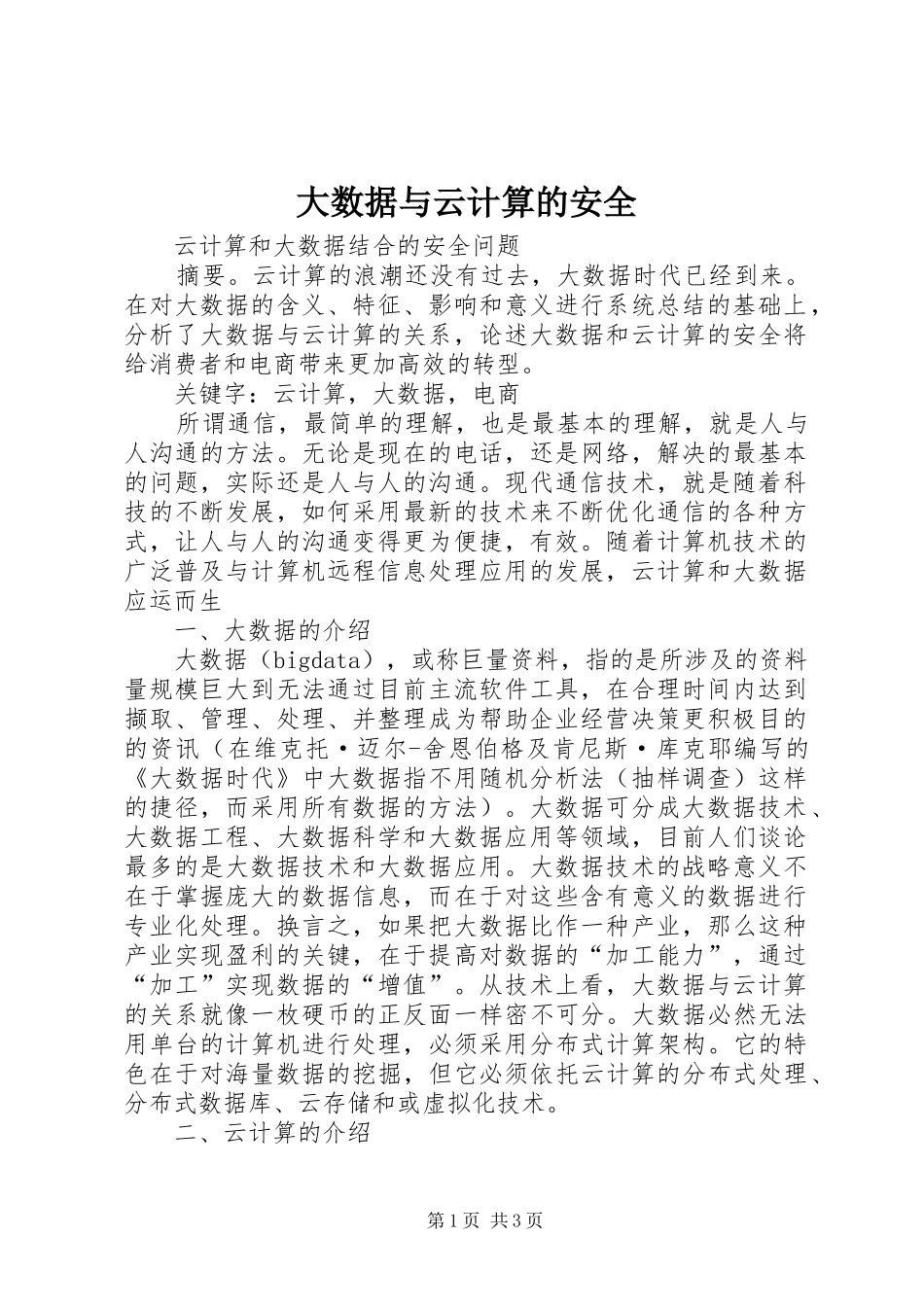 2024年大数据与云计算的安全_第1页
