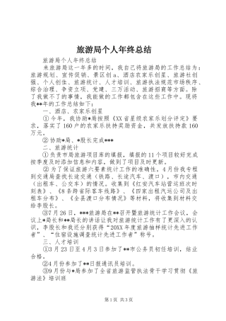 2024年旅游局个人年终总结