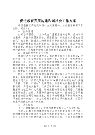 2024年促进教育发展构建和谐社会工作方案