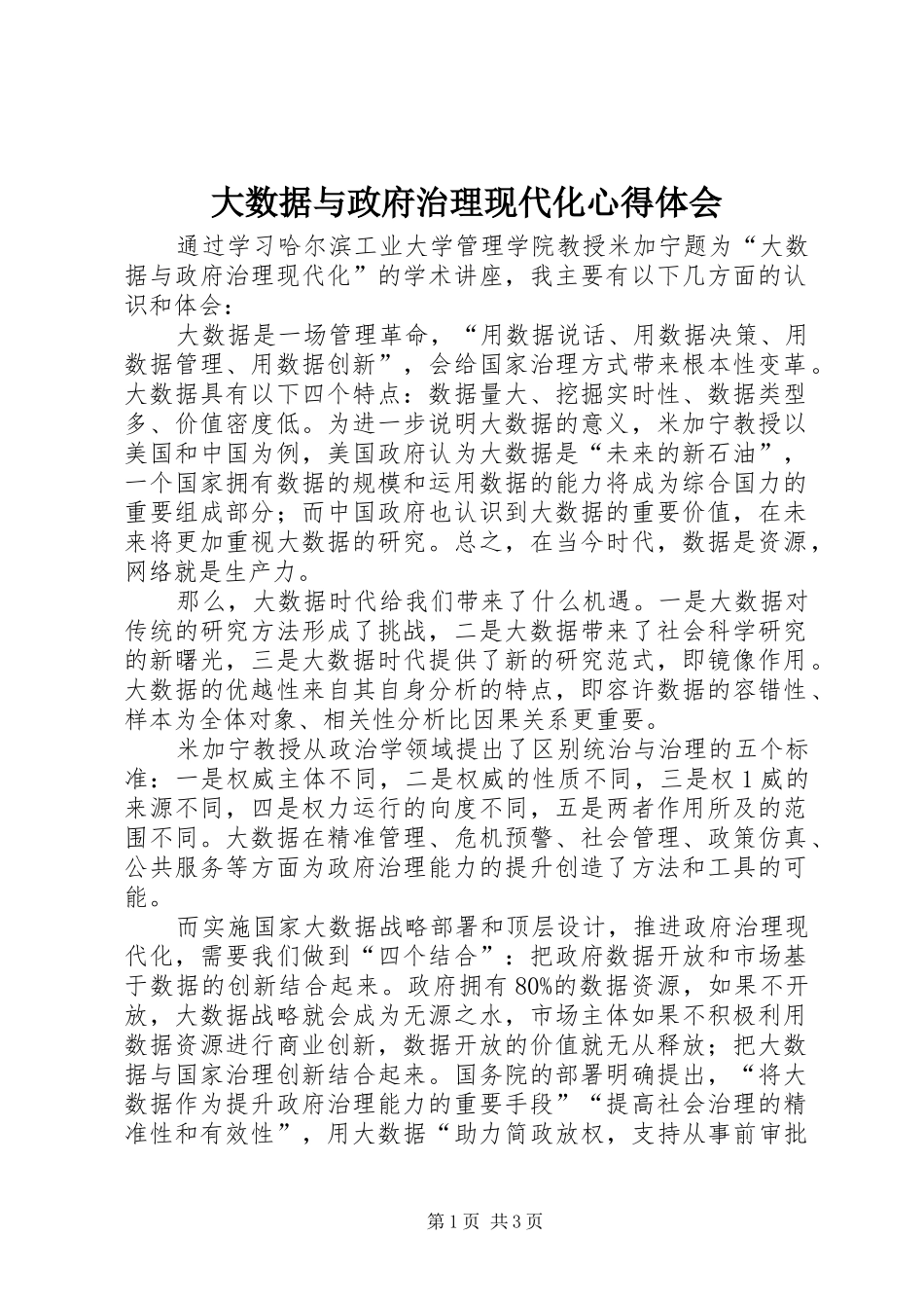 2024年大数据与政府治理现代化心得体会_第1页