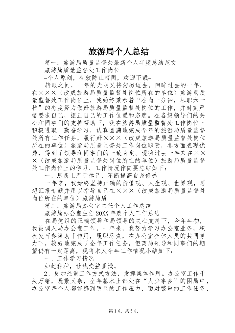 2024年旅游局个人总结_第1页