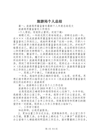 2024年旅游局个人总结