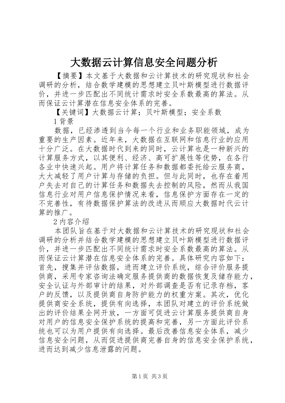 2024年大数据云计算信息安全问题分析_第1页