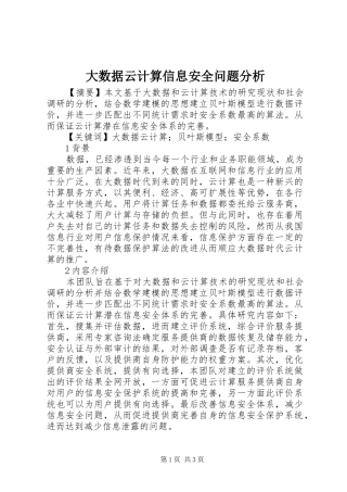 2024年大数据云计算信息安全问题分析